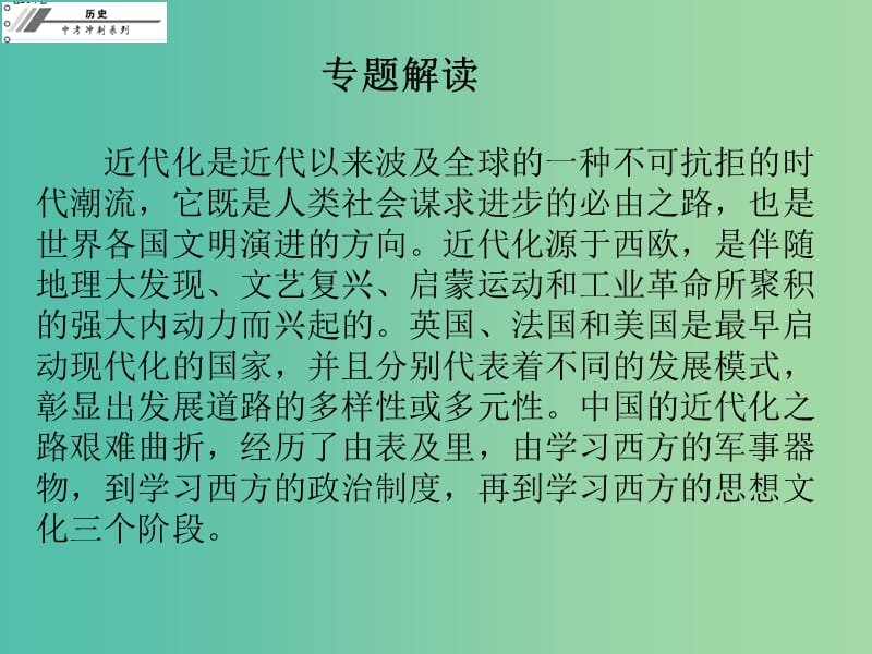 中考历史总复习 专题一 中外近代化探索历程课件.ppt_第2页