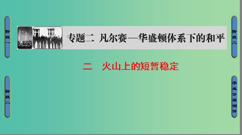 高中历史 专题2 凡尔赛—华盛顿体系下的和平 2 火山上的短暂稳定课件 人民版选修3.ppt_第1页