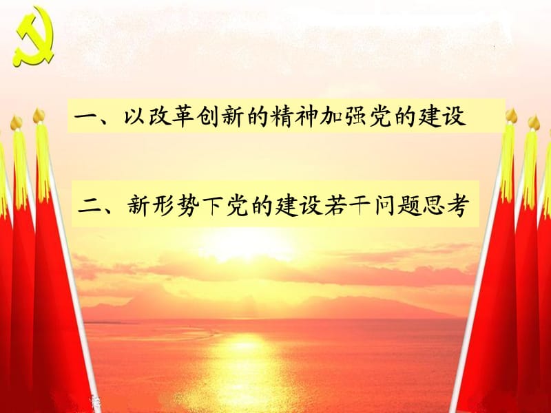 形势下党的建设若干问题思考.ppt_第2页