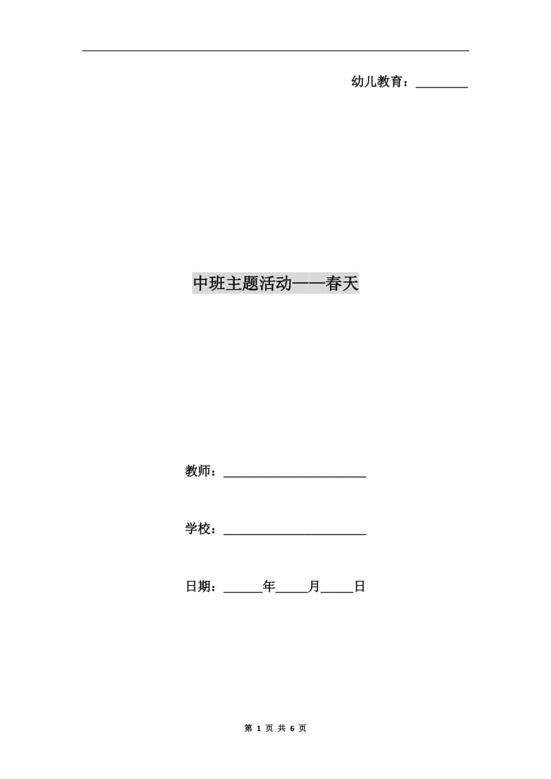 中班主题活动-春天.doc_第1页