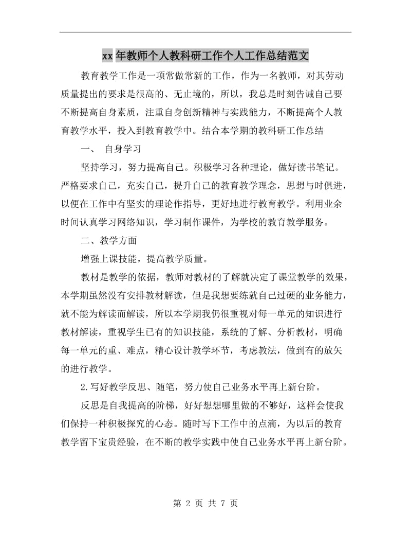 xx年教师个人教科研工作个人工作总结范文.doc_第2页