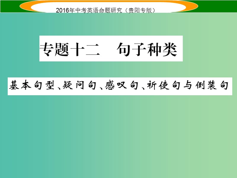 中考英语 语法专题突破 专题十二 句子的种类 基本句型、疑问句、感叹句课件.ppt_第1页