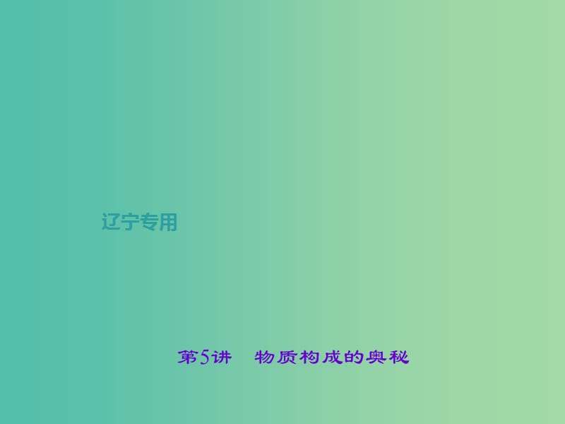 中考化学总复习 第1篇 考点聚焦 第5讲 物质构成的奥秘课件.ppt_第1页