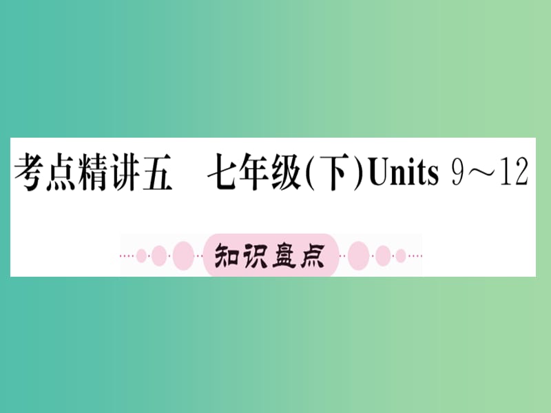 中考英语 第一篇 教材系统复习 七下 Units 9-12课件 人教新目标版.ppt_第1页