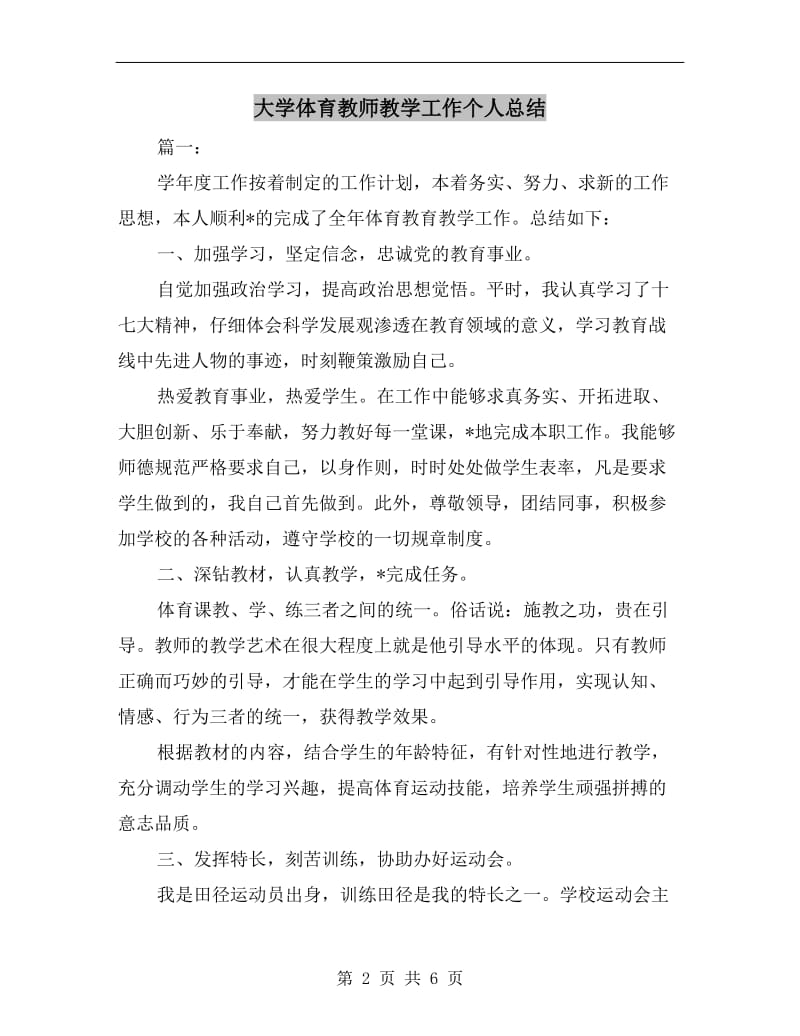 大学体育教师教学工作个人总结.doc_第2页