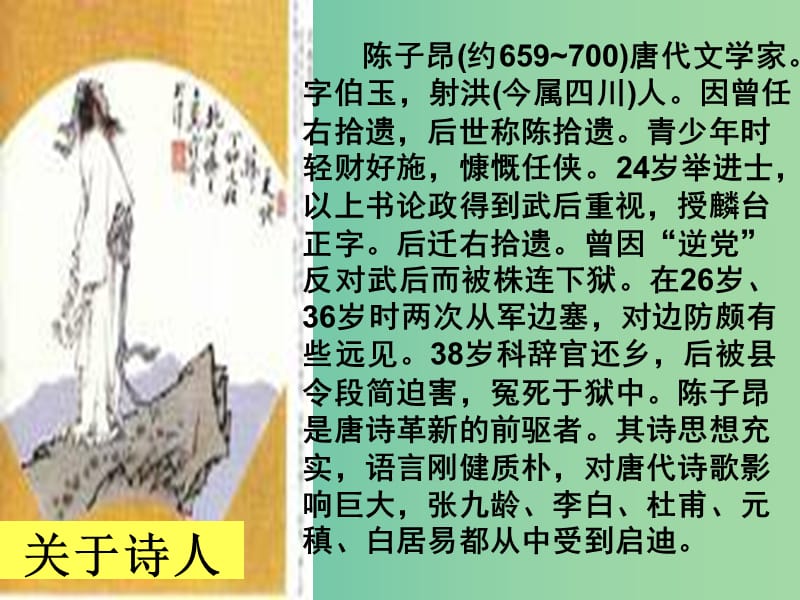 七年级语文上册 第二单元 诵读欣赏《登幽州台歌》课件 苏教版.ppt_第3页