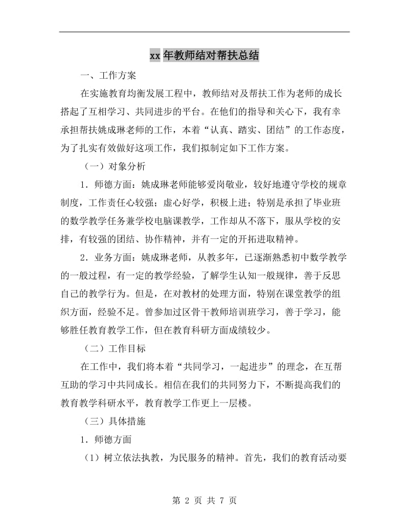 xx年教师结对帮扶总结.doc_第2页