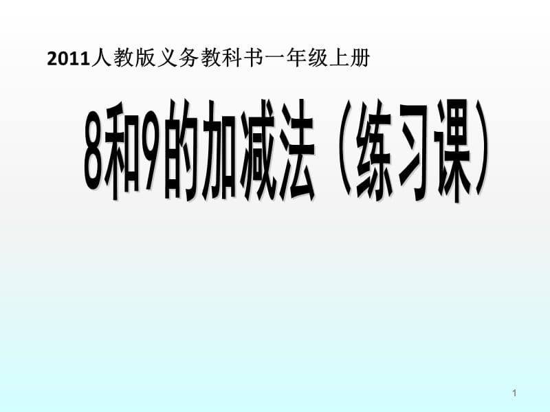 8和9的加减法练习课定稿ppt课件_第1页