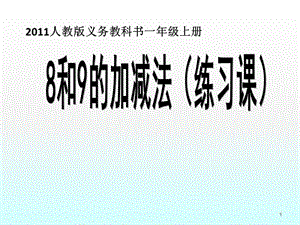 8和9的加減法練習(xí)課定稿ppt課件