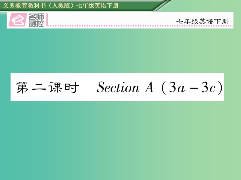 七年级英语下册 Unit 3 How do you get to shool（第2课时）Section A（3a-3c）课件 （新版）人教新目标版.ppt_第1页