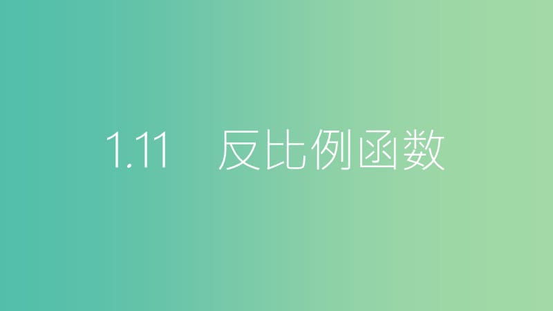 中考数学总复习 第一部分 考点知识梳理 1.11 反比例函数课件.ppt_第1页