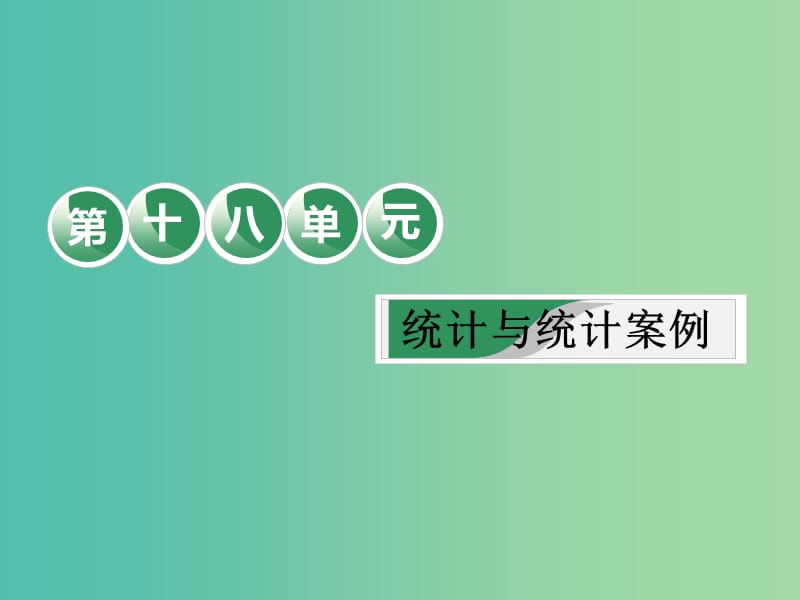 高考数学一轮复习第十八单元统计与统计案例教材复习课“统计与统计案例”相关基础知识一课过课件理.ppt_第1页