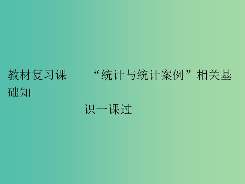 高考数学一轮复习第十八单元统计与统计案例教材复习课“统计与统计案例”相关基础知识一课过课件理.ppt_第2页