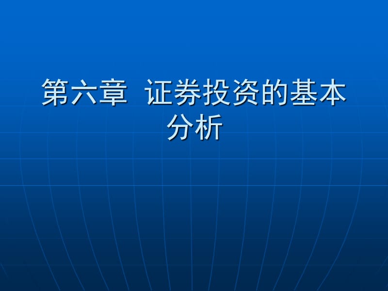 证券投资的基本分析.ppt_第1页