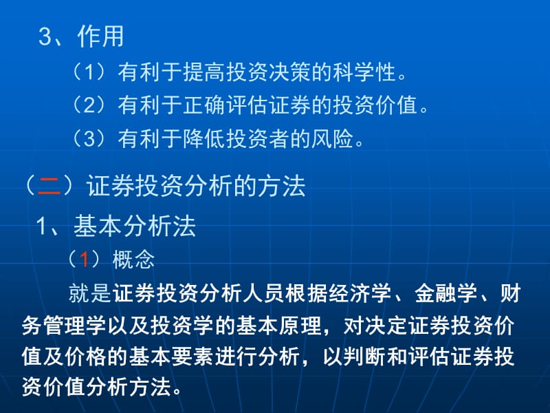 证券投资的基本分析.ppt_第3页