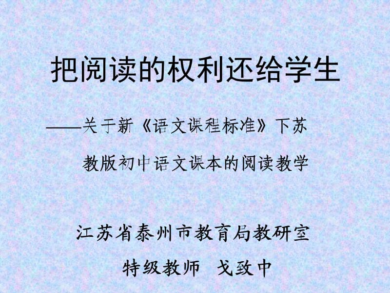 把阅读的权利还给学生.ppt_第1页