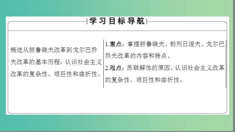 高中历史 专题7 苏联社会主义建设的经验与教训 3 苏联社会主义改革与挫折课件 人民版必修2.ppt_第2页