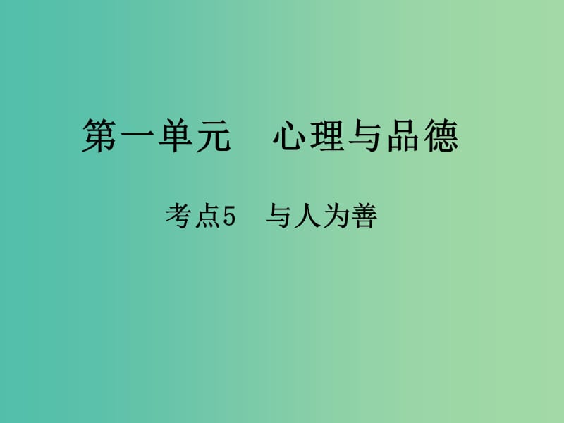 中考政治第一单元心理与品德考点5与人为善复习课件.ppt_第1页