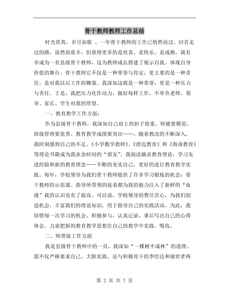 骨干教师教师工作总结.doc_第2页