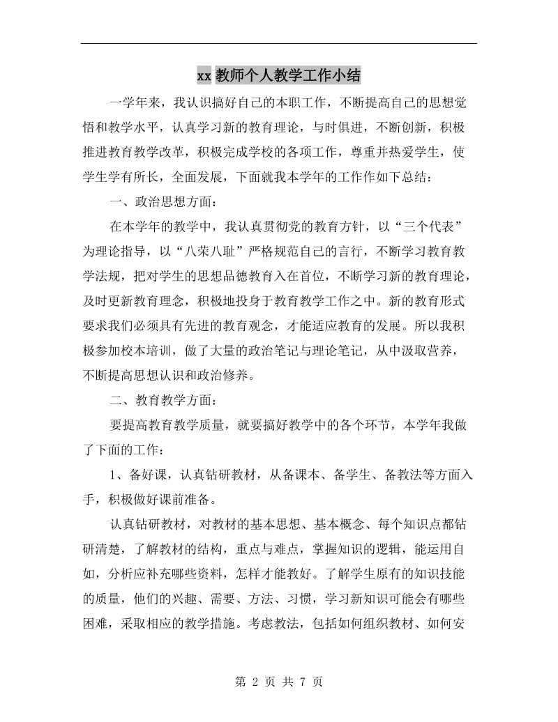 xx教师个人教学工作小结.doc_第2页