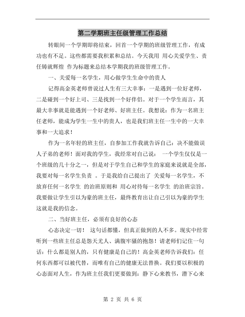 第二学期班主任级管理工作总结.doc_第2页