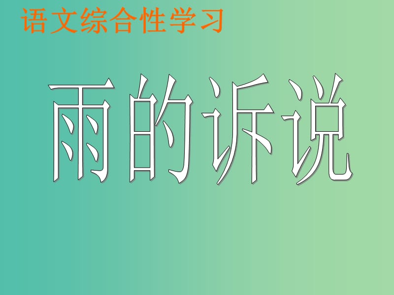 九年级语文上册 第一单元《雨的诉说（综合性学习》课件 （新版）新人教版.ppt_第1页