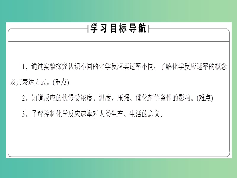 高中化学第2章化学反应与能量第3节化学反应的速率和限度课时1化学反应的速率课件新人教版.ppt_第2页