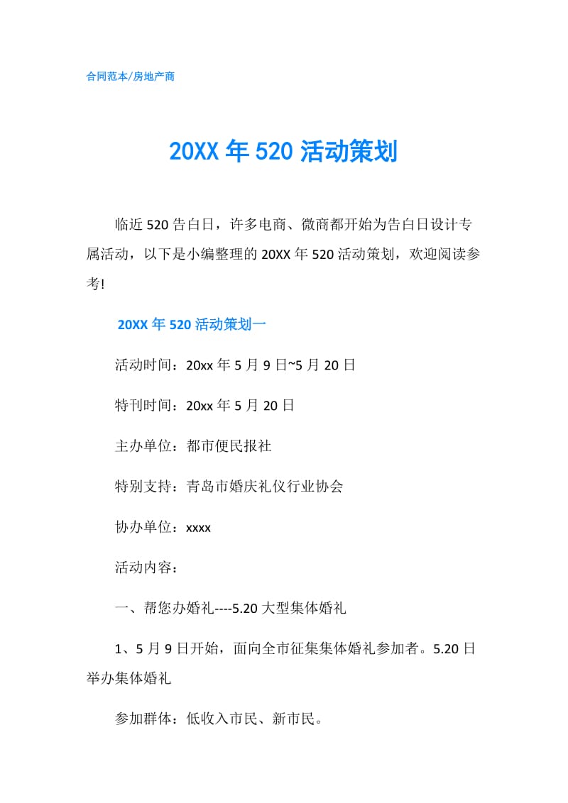 20XX年520活动策划.doc_第1页