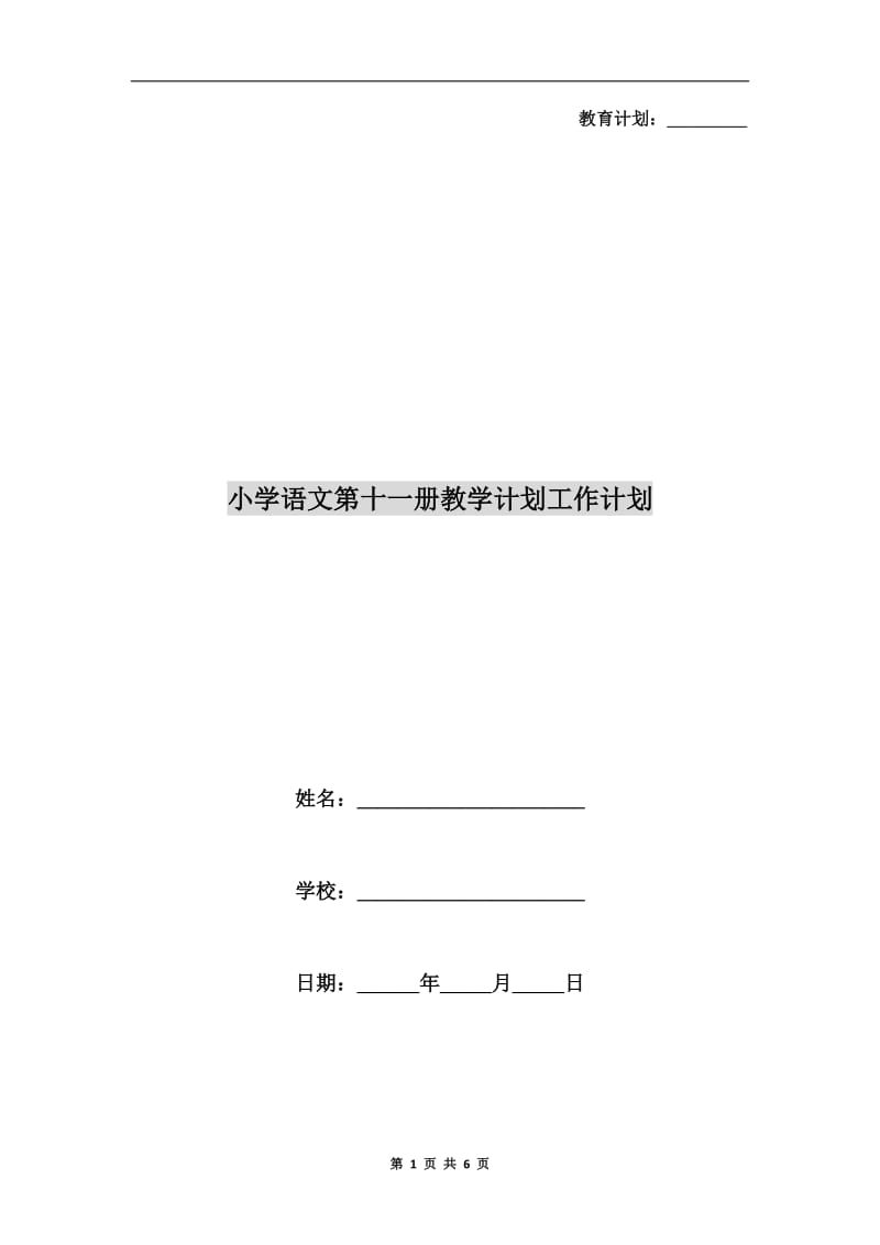 小学语文第十一册教学计划工作计划.doc_第1页