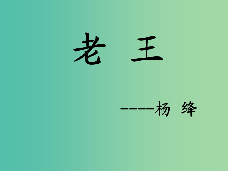 八年级语文上册 9《老王》课件 （新版）新人教版.ppt_第1页