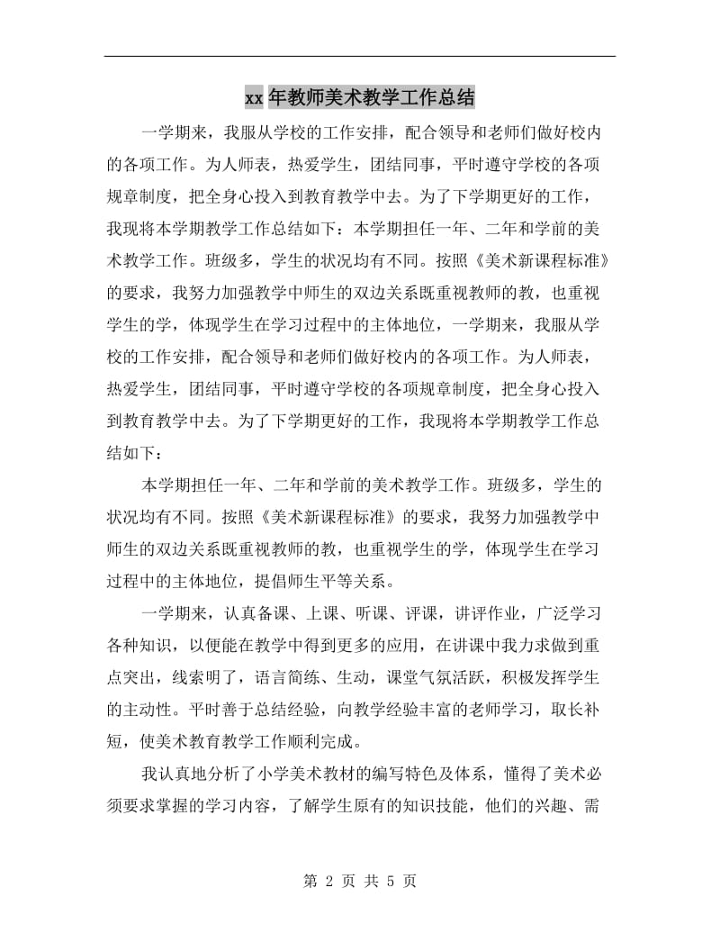 xx年教师美术教学工作总结.doc_第2页