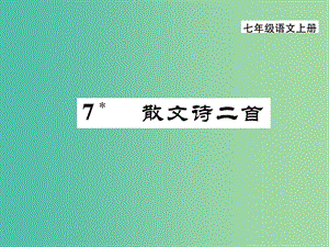 七年級語文上冊 第二單元 7《散文詩二首》課件 新人教版.ppt