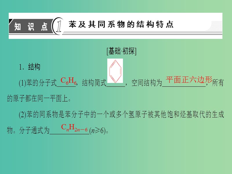 高中化学 第1章 有机化合物的结构与性质 烃 第3节 烃（第3课时）苯及其同系物课件 鲁科版选修5.ppt_第3页