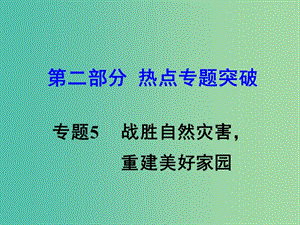 中考思想品德 熱點專題突破 專題5 戰(zhàn)勝自然災(zāi)害 重建美好家園課件.ppt