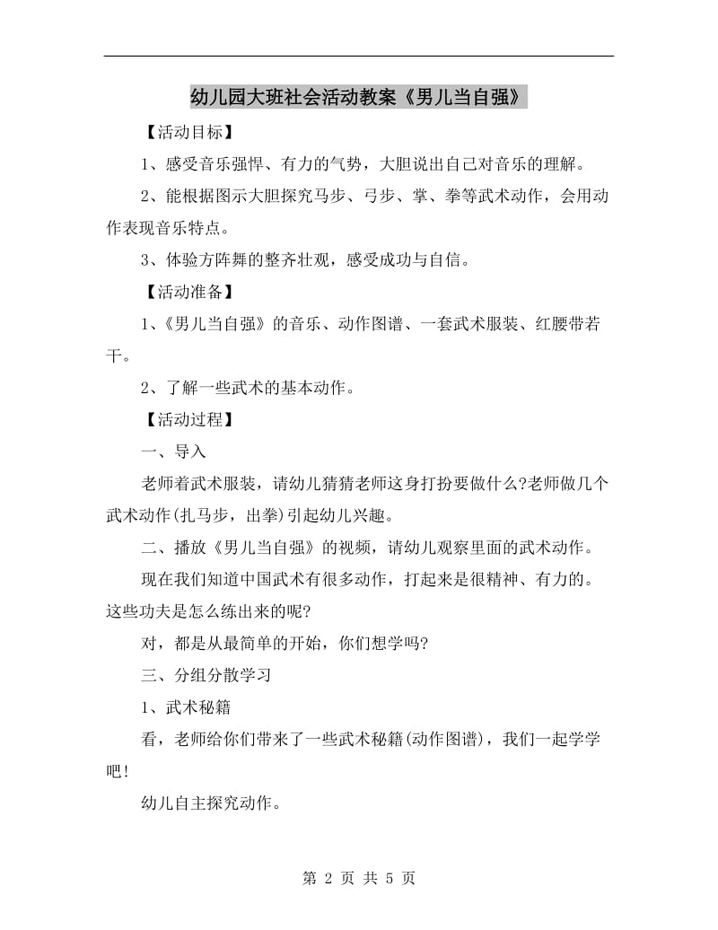 幼儿园大班社会活动教案《男儿当自强》.doc_第2页