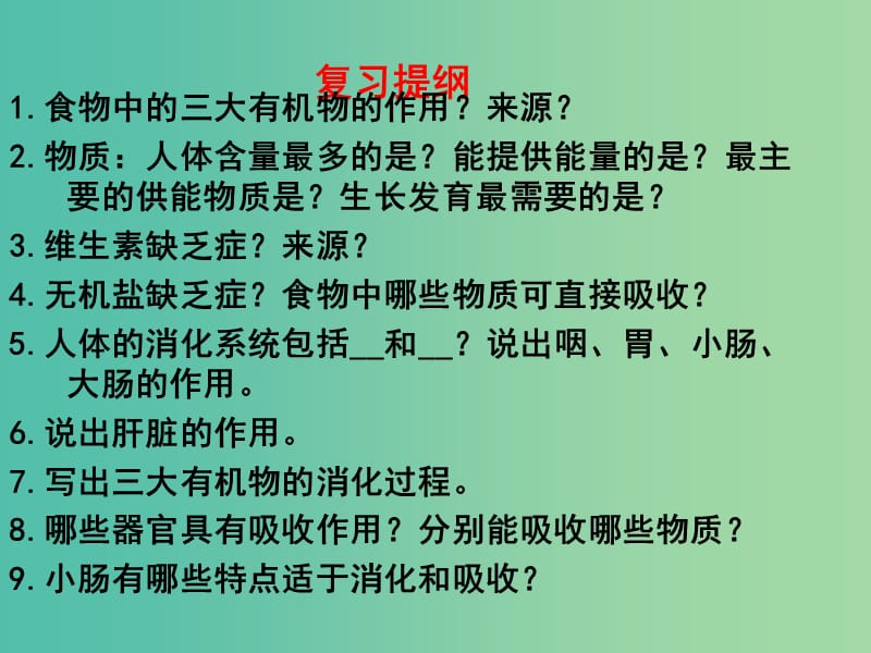 中考生物 3 消化系统复习课件（2）.ppt_第2页