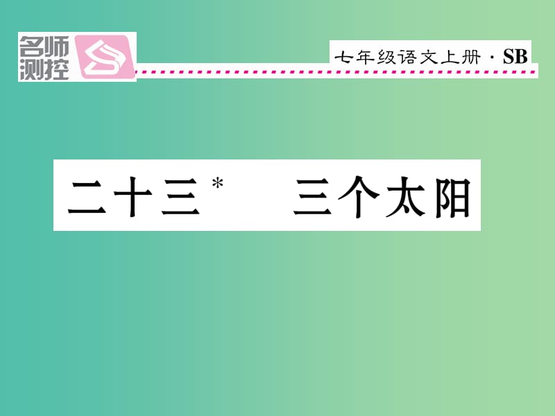 七年级语文上册 第五单元 23《三个太阳》课件 苏教版.ppt_第1页