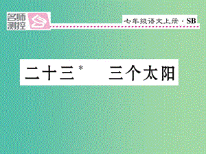 七年級(jí)語(yǔ)文上冊(cè) 第五單元 23《三個(gè)太陽(yáng)》課件 蘇教版.ppt