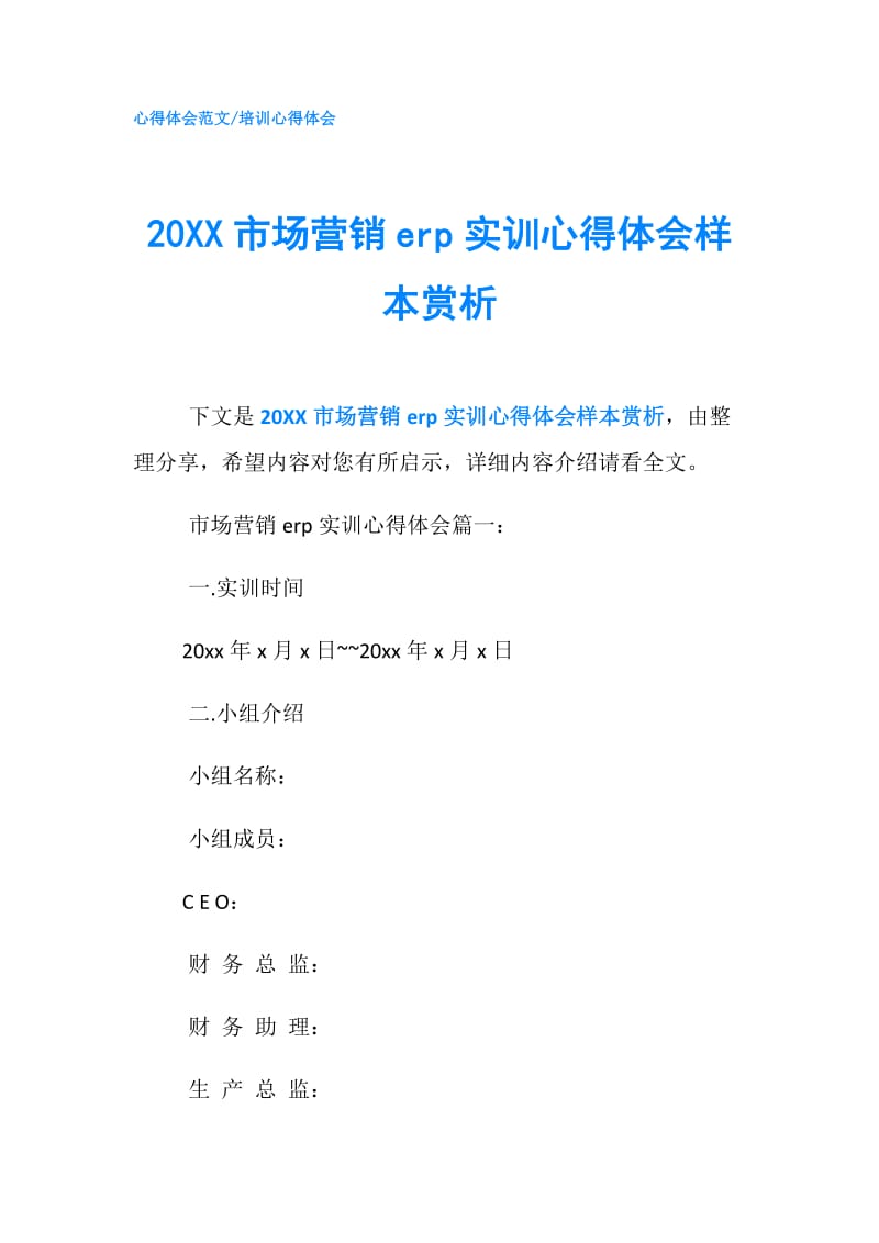 20XX市场营销erp实训心得体会样本赏析.doc_第1页