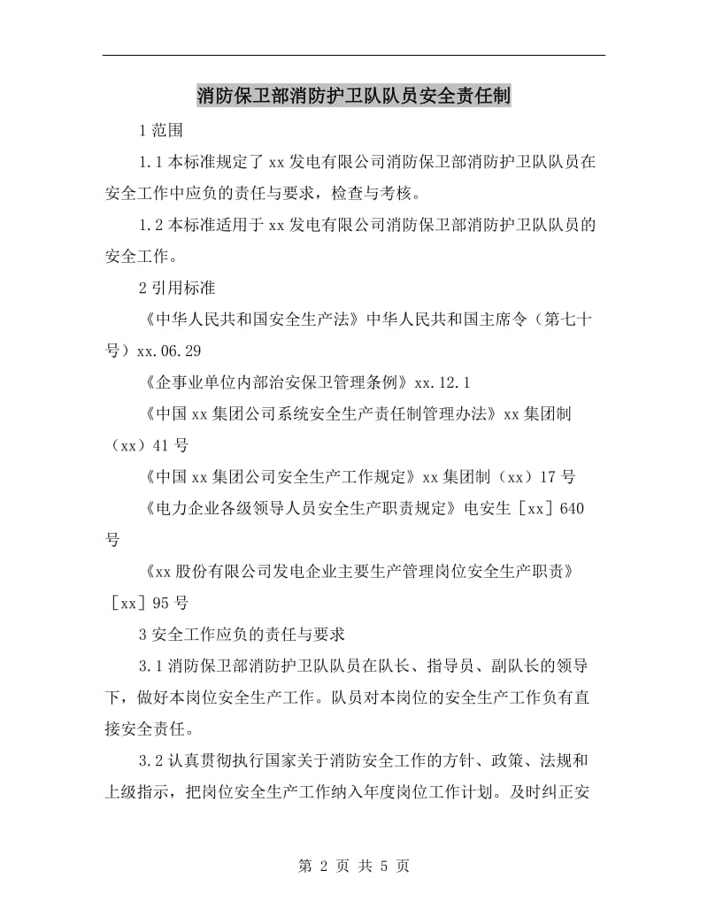 消防保卫部消防护卫队队员安全责任制.doc_第2页