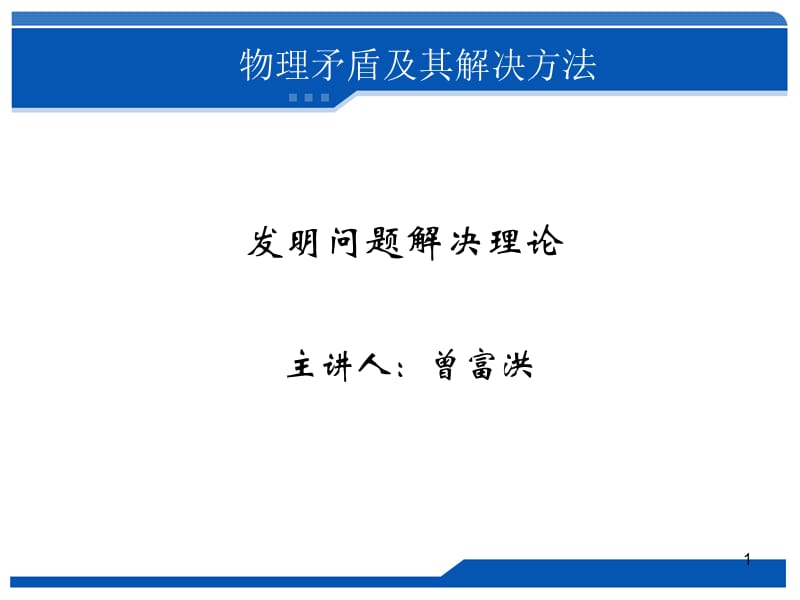 triz物理矛盾及其解决办法.ppt_第1页