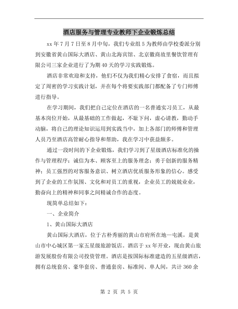 酒店服务与管理专业教师下企业锻炼总结.doc_第2页