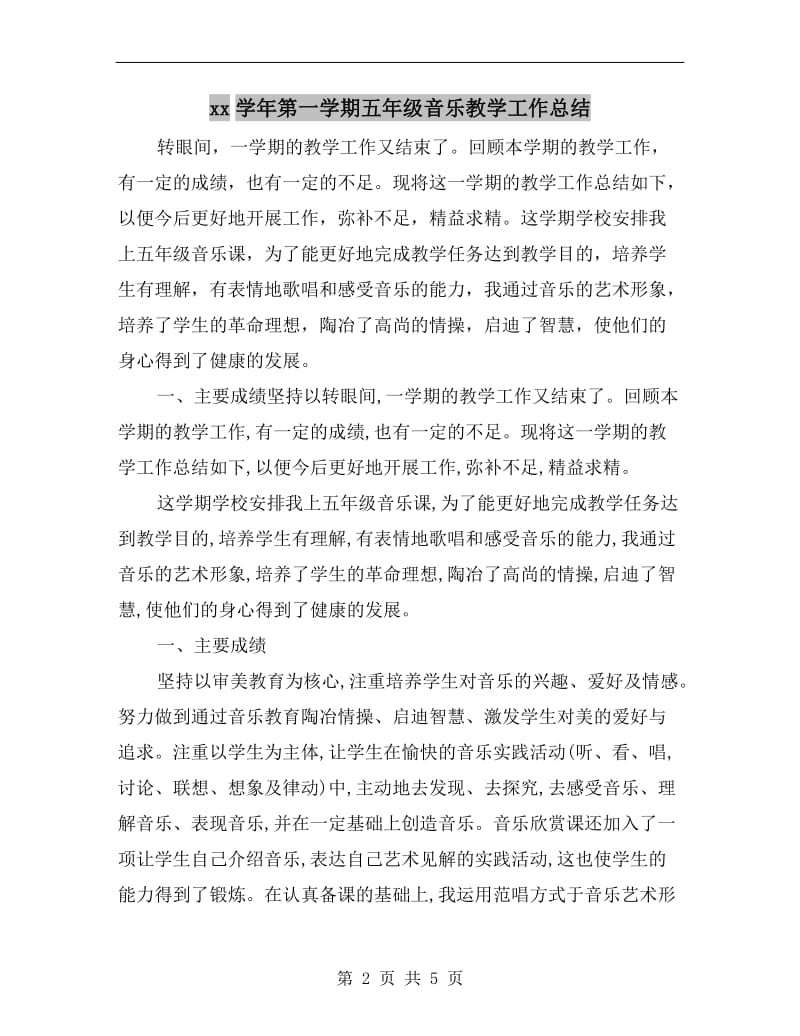 xx学年第一学期五年级音乐教学工作总结.doc_第2页