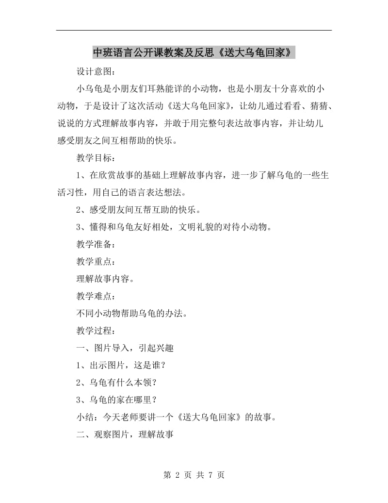 中班语言公开课教案及反思《送大乌龟回家》.doc_第2页