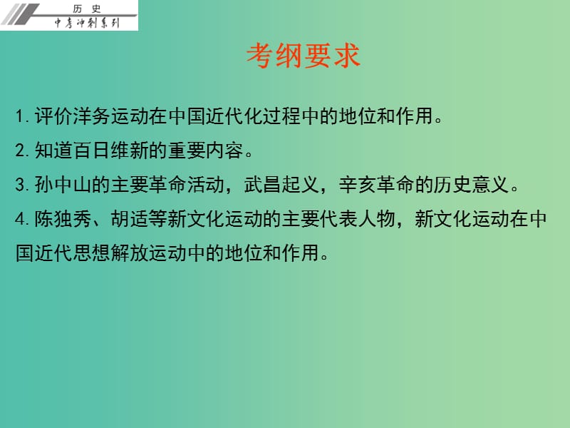 中考历史总复习 第二部分 中国近代史 第二单元 近代化的起步课件.ppt_第3页