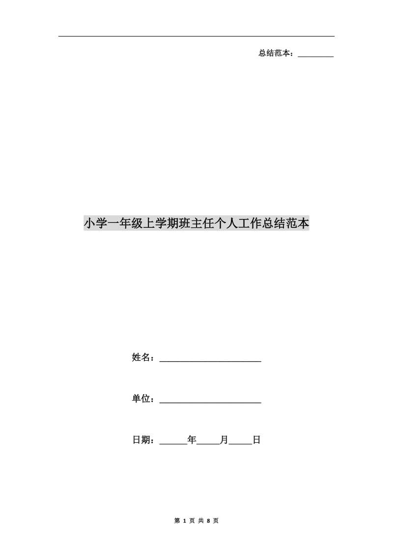 小学一年级上学期班主任个人工作总结范本.doc_第1页