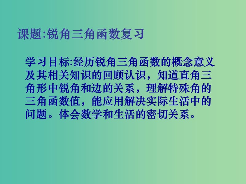 中考数学学业水平考试第一轮总复习 锐角三角函数课件.ppt_第1页