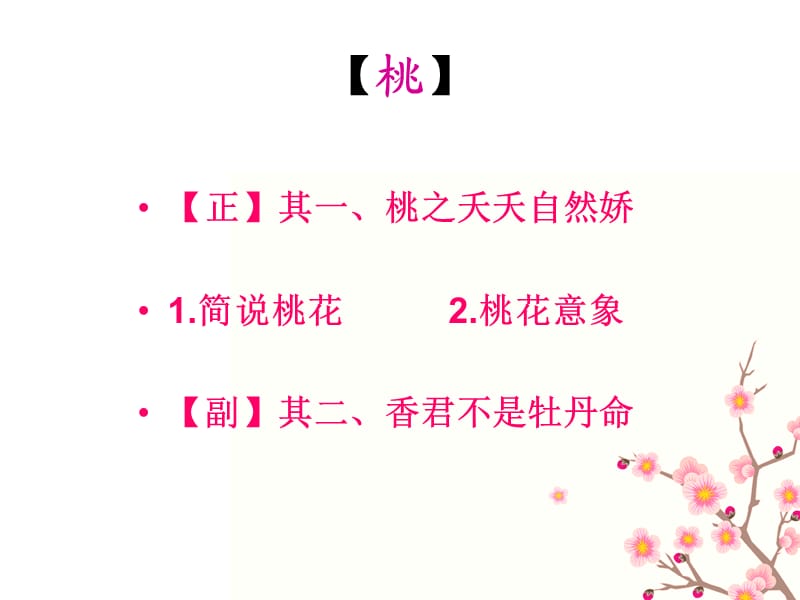 古代文学史桃花意象研究.ppt_第2页