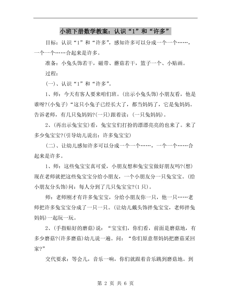 小班下册数学教案：认识“1”和“许多”.doc_第2页