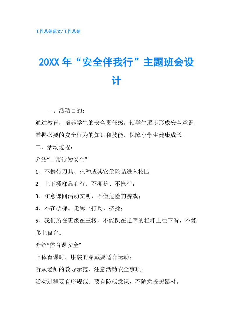 20XX年“安全伴我行”主题班会设计.doc_第1页